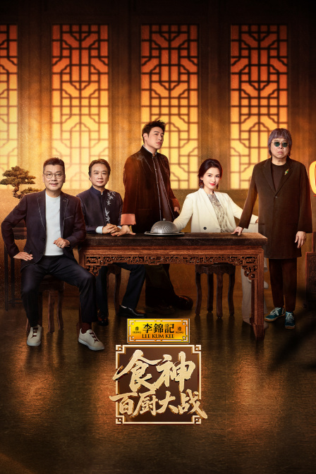 食神百厨大战
