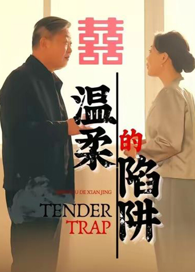 温柔的陷阱