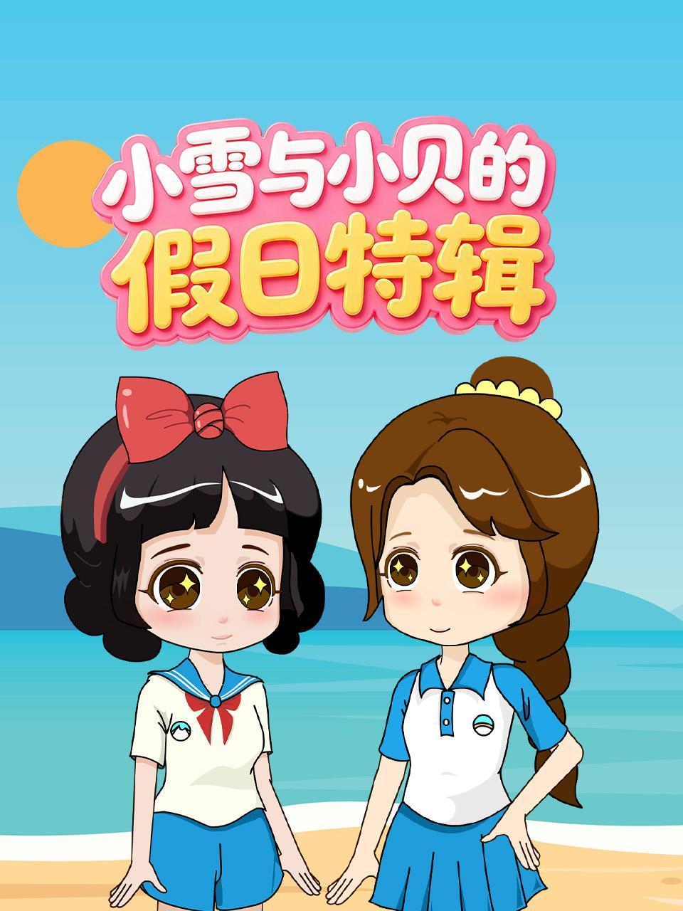 小雪与小贝的假日特辑