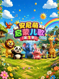 安尼萌启蒙儿歌3d