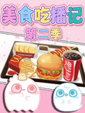美食吃播记2