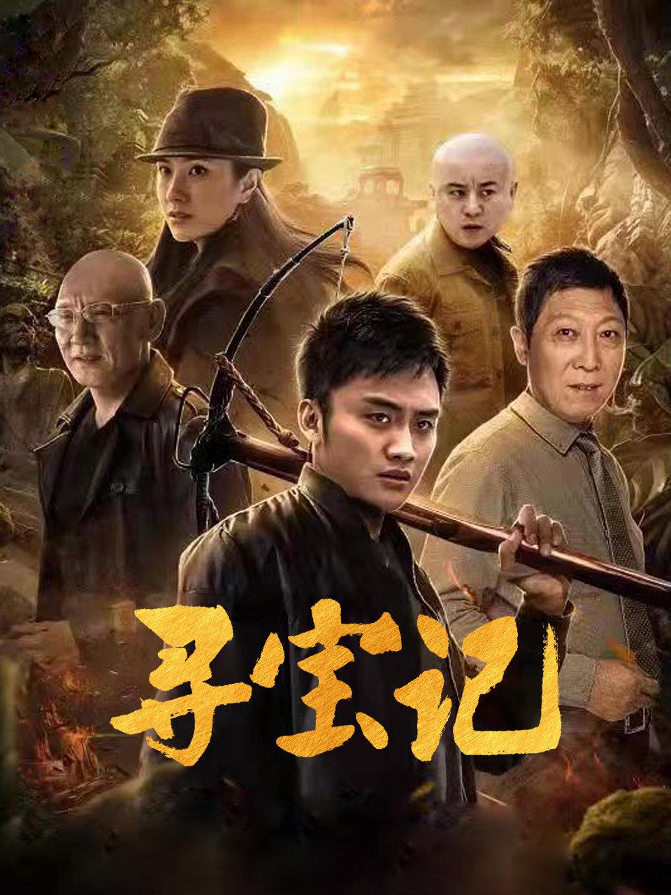 寻宝记