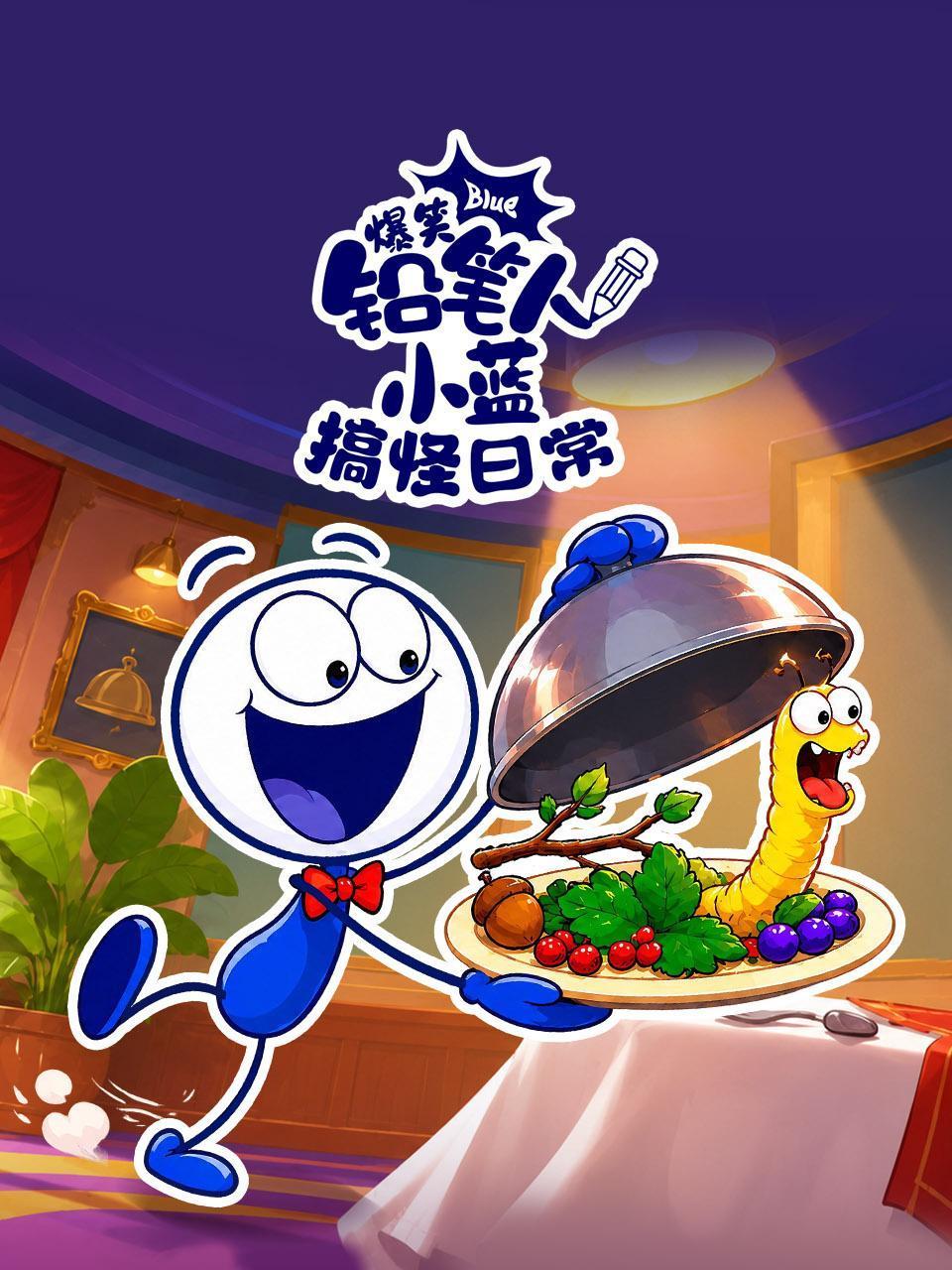 爆笑铅笔人小蓝搞怪日常