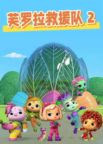 芙罗拉救援队2