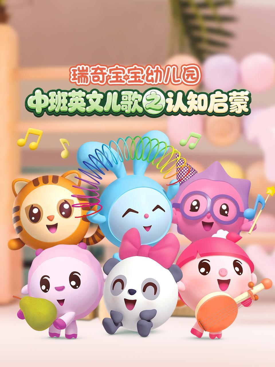 瑞奇宝宝幼儿园中班英儿歌之认知启蒙