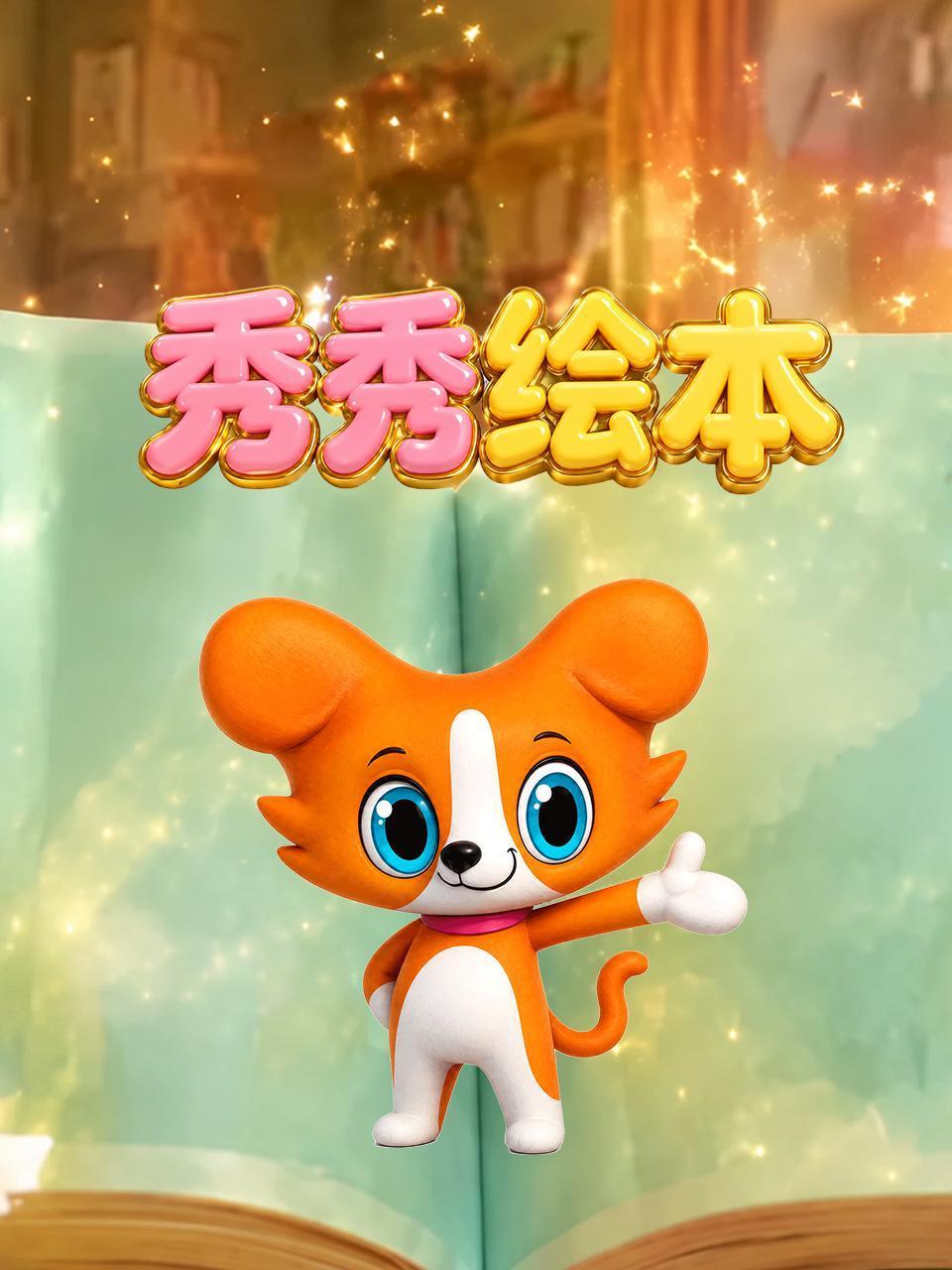 秀秀绘本