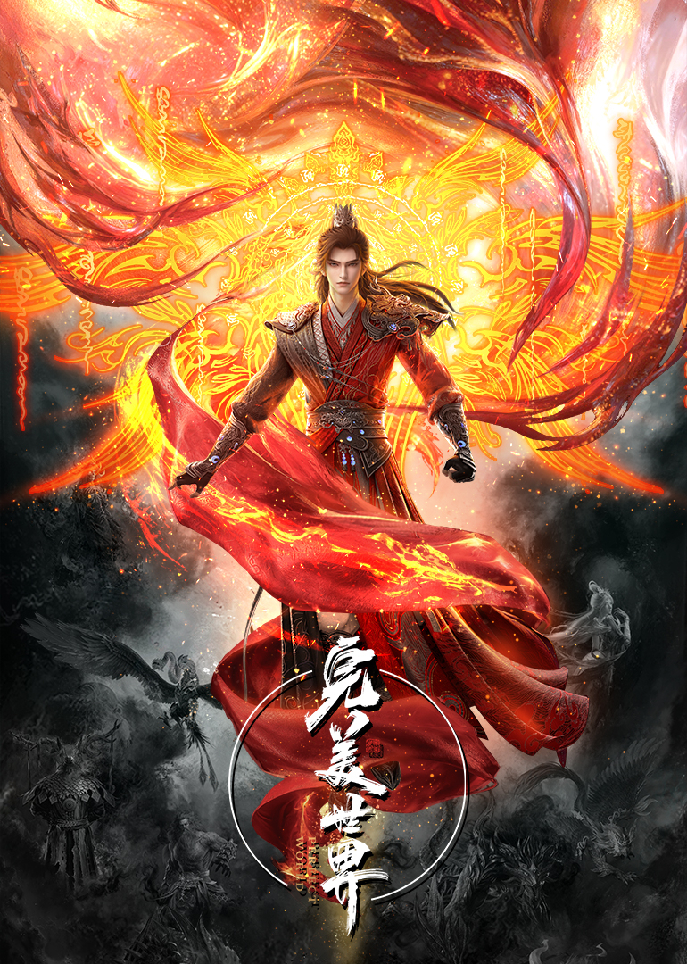 完美世界