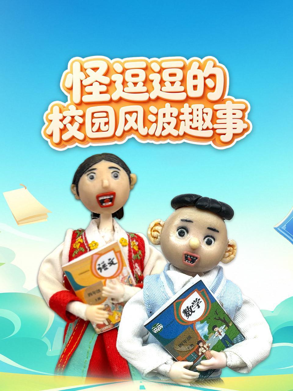 怪逗逗的校园风波趣事