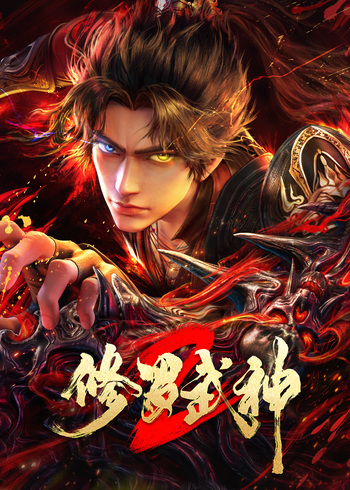修罗武神2
