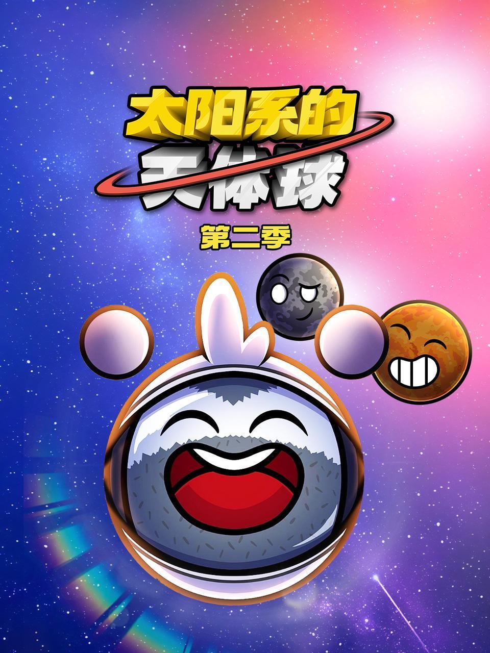 太阳系的天体球2