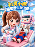 机灵小绵超级医生护卫队