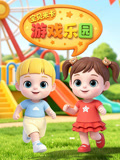 宝贝米卡游戏乐园