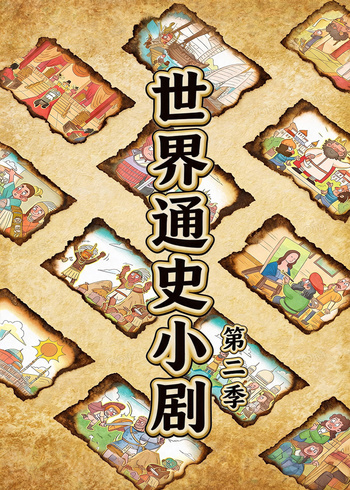 世界通史小剧2