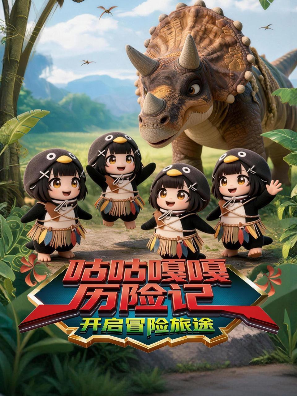 咕咕嘎嘎历险记开启冒险旅途
