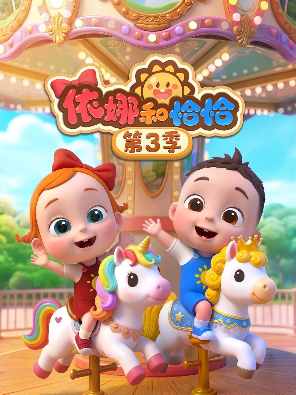依娜和恰恰3