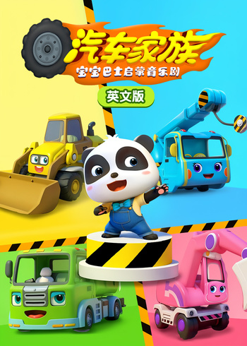 宝宝巴士启蒙音乐剧汽车家族英
