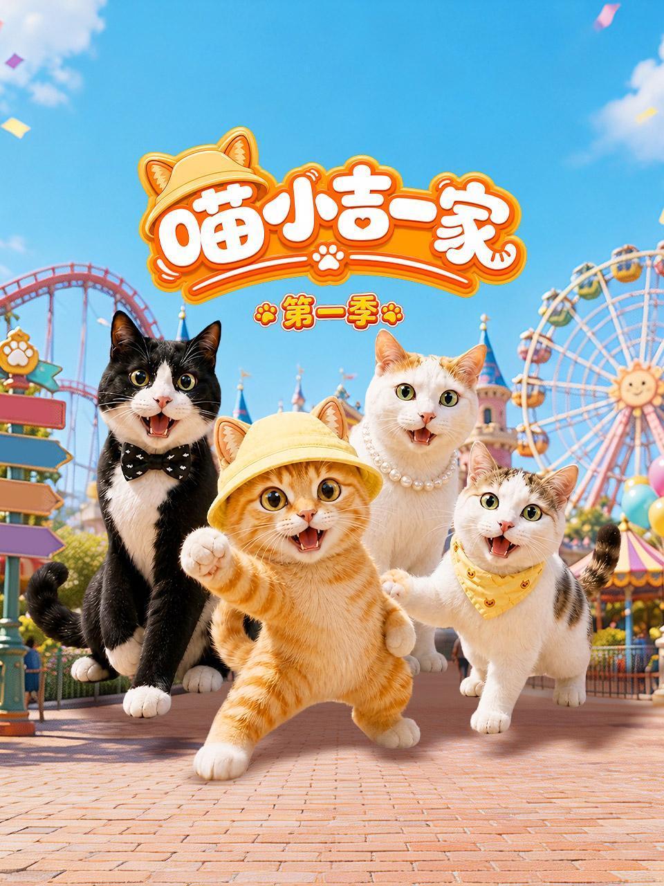 喵小吉一家