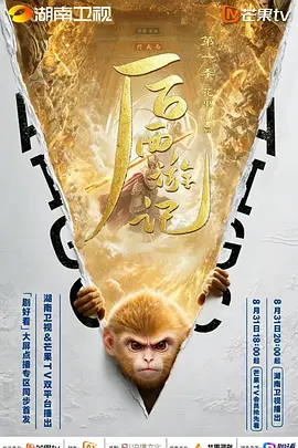后西游记1