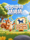 奇妙动物猜猜猜