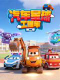 汽车星球工程车2