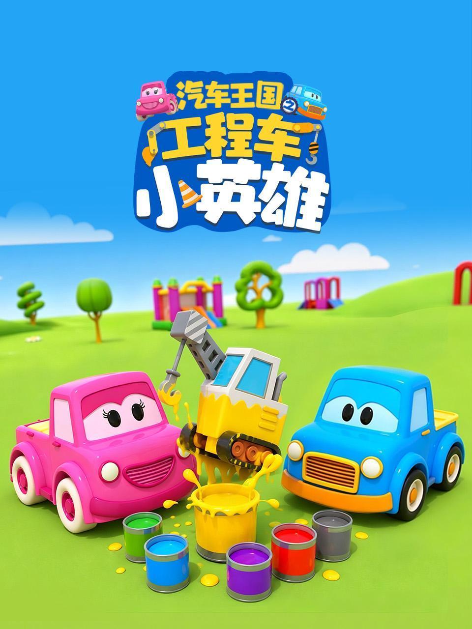 汽车王国之工程车小英雄