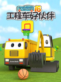 汽车世界之工程车好伙伴第十六季