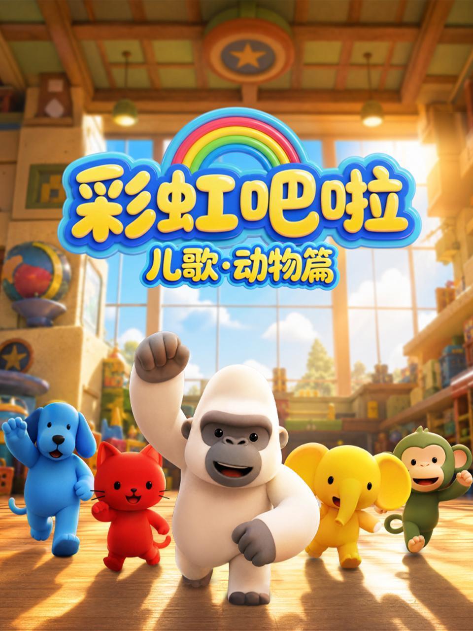 彩虹吧啦儿歌动物篇