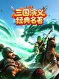 三国演义经典名著3