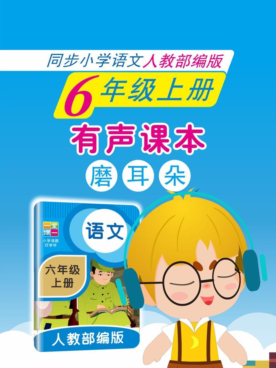 有声课本磨耳朵6年级上册同步小学语文人教部编