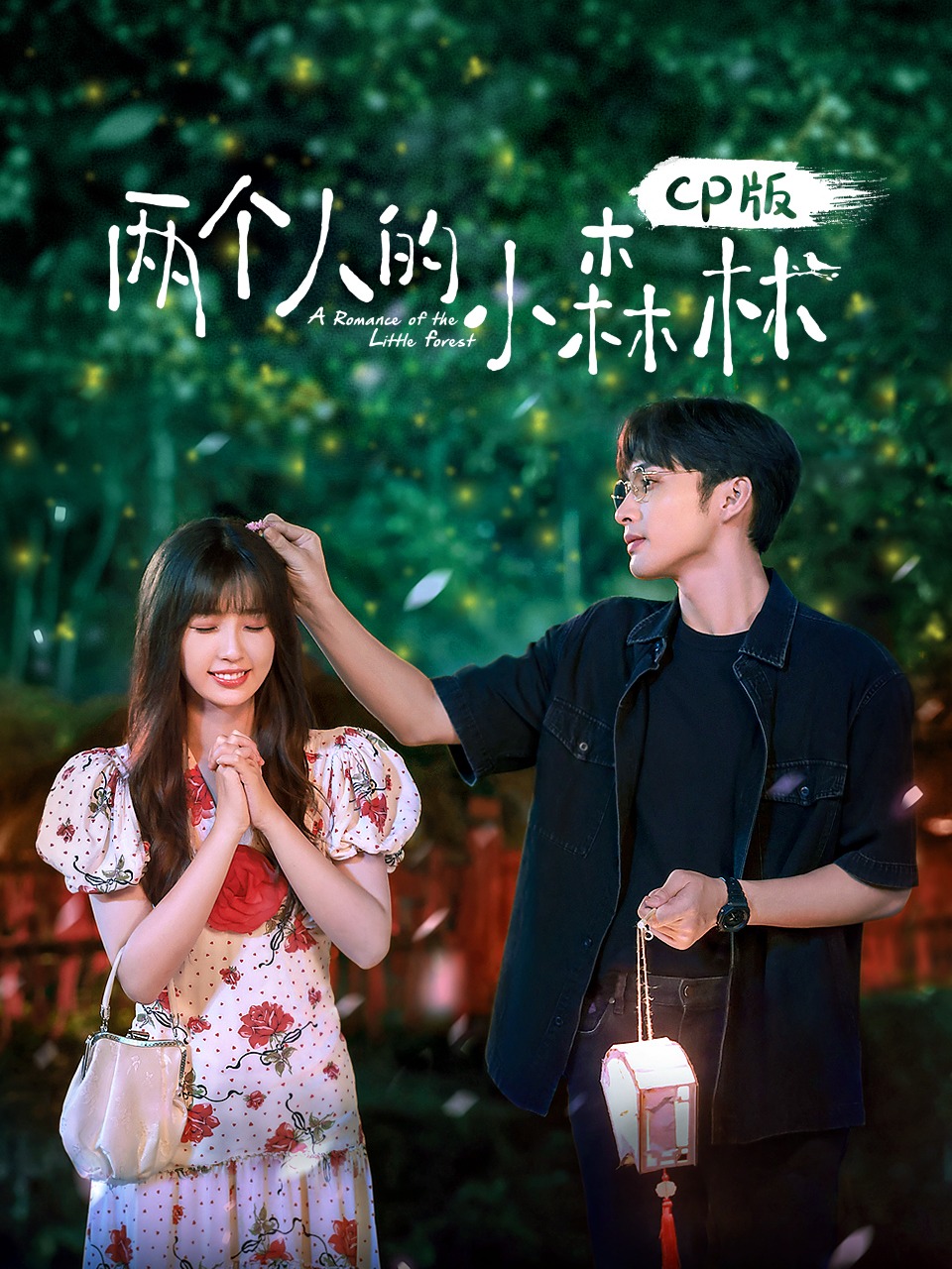 两个人的小森林CP