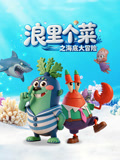 浪里个菜之海底大冒险