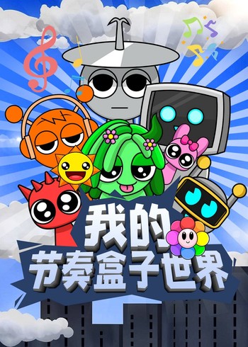 我的节奏盒子世界2