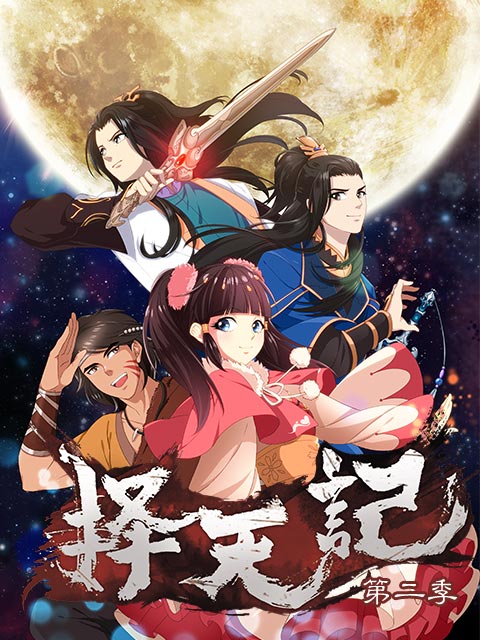 择天记2