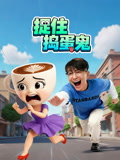捉住捣蛋鬼