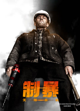 制暴无限杀机国语版
