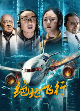 绝地飞行
