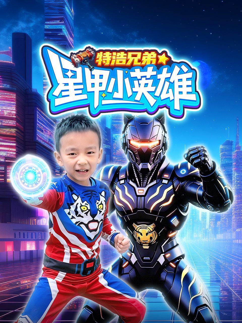 特浩兄弟星甲小英雄