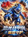 恐龙战甲队之雷霆守护