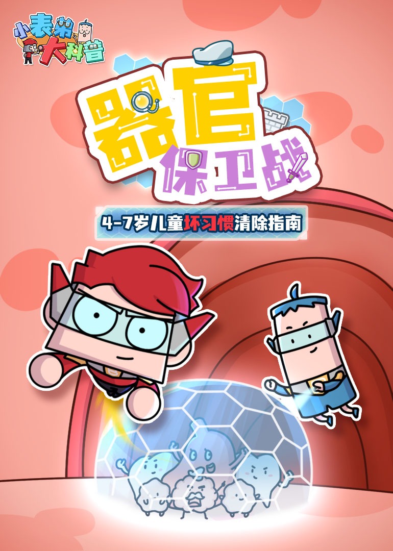 《小表弟大科普:器官保卫战》