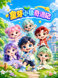 星芽小镇奇遇记
