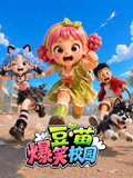 豆苗爆笑校园