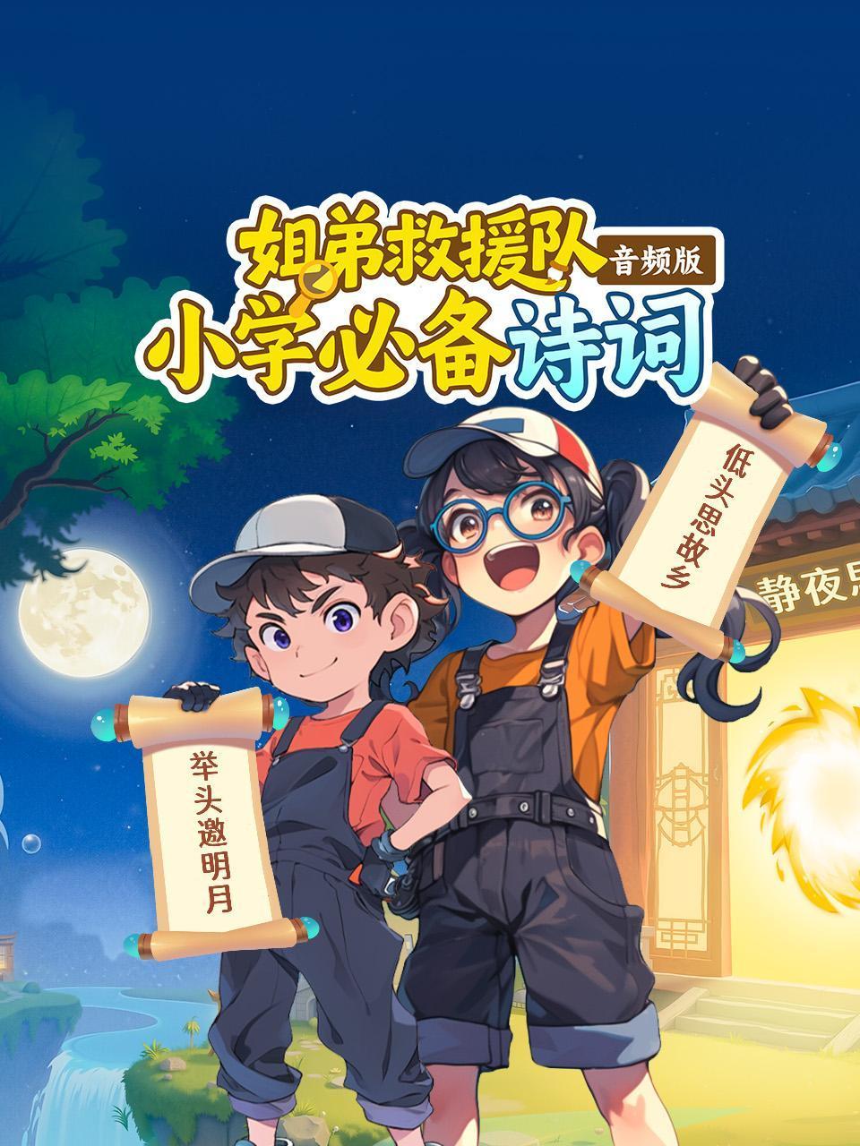 姐弟救援队小学必备诗词音频
