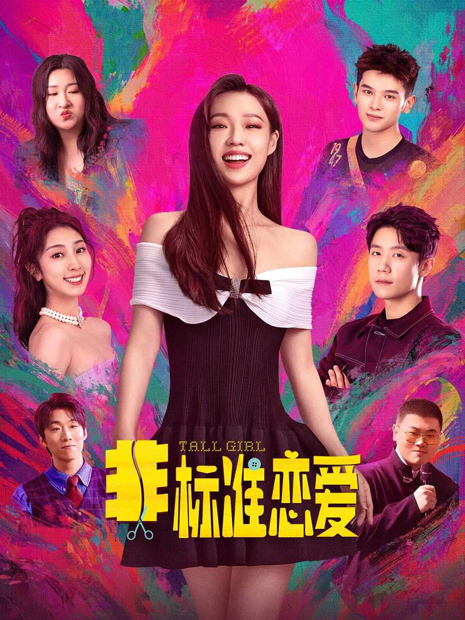 非标准恋爱