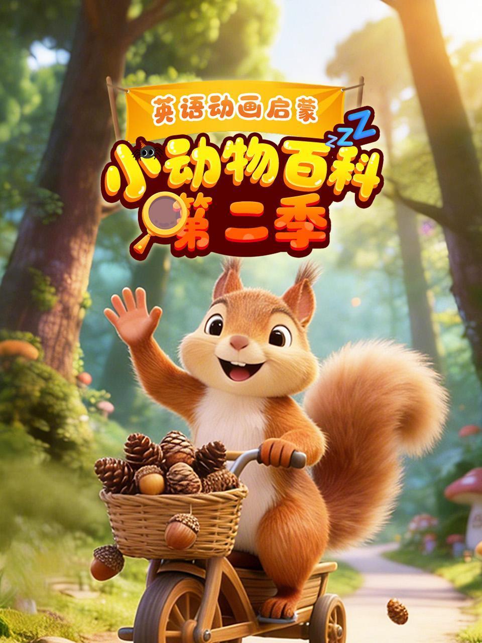动画启蒙小动物百科2