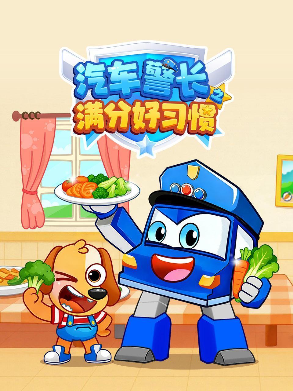 汽车警长之满分好习惯