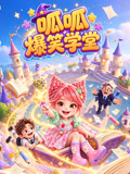 呱呱爆笑学堂