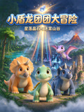 小盾龙团团大冒险