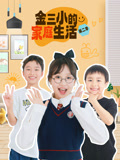 金三小的家庭生活2