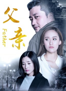 父亲