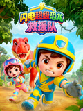 闪电超级恐龙救援队